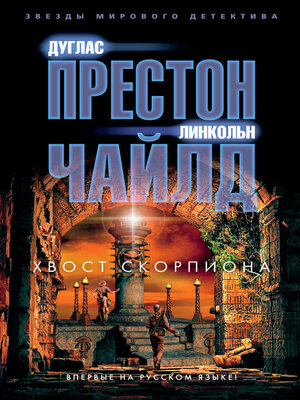 cover image of Хвост Скорпиона